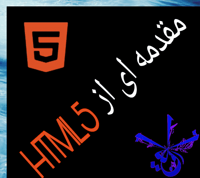 مقدمه ای از HTML5