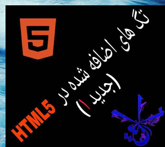 تگ های جدید در HTML5 {1}