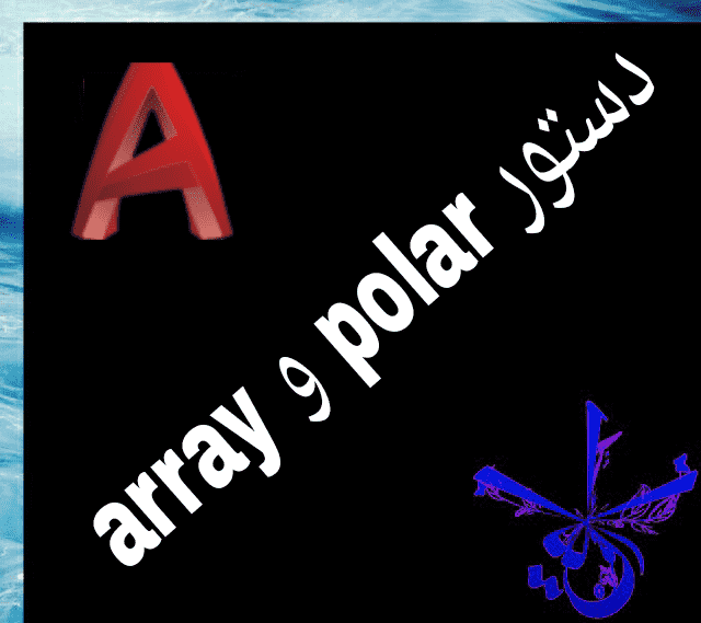 ‫قسمت بیست و یکم : آموزش array و polar در اتوکد