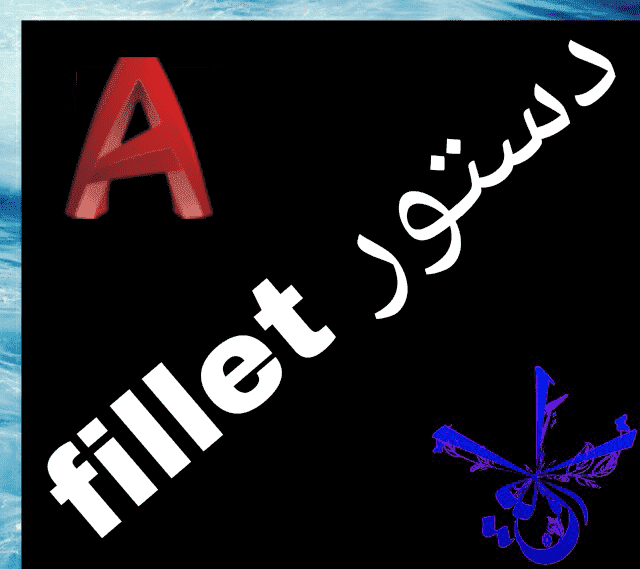 قسمت نهم : آموزش فرمان fillet در اتوکد