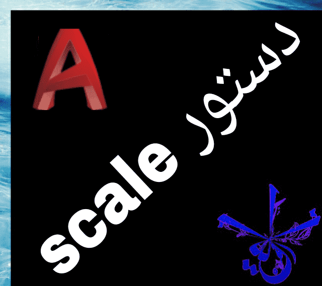 ‫قسمت بیستم : آموزش scale در اتوکد